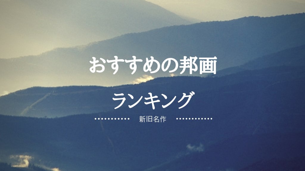 絶対面白い 邦画おすすめランキングを紹介 心に残る作品ばかりです Yowabi