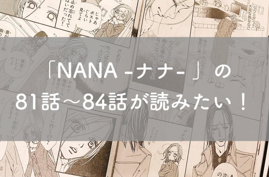 B 合法 漫画 Nana ナナ のコミックス未収録分 81話 84話 第22巻相当 を無料で読む方法 Yowabi