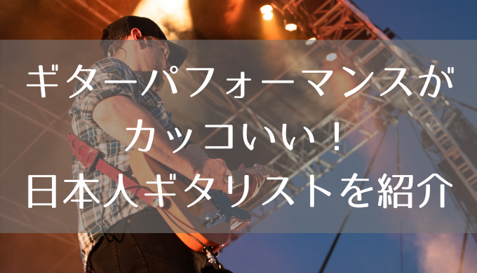 ギターパフォーマンスがカッコいい日本人ギタリストを紹介 Yowabi