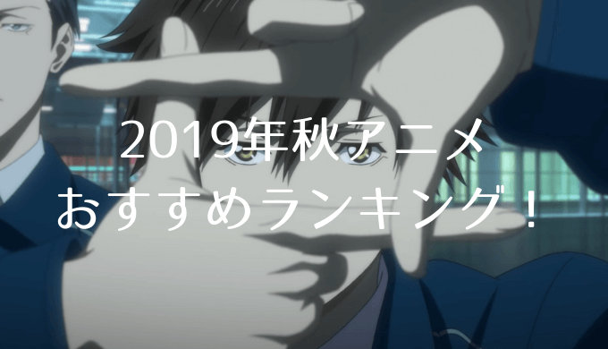 2019年秋アニメ 今期アニメのおすすめ人気ランキング 面白い覇権
