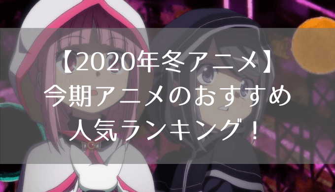 2020 冬アニメ