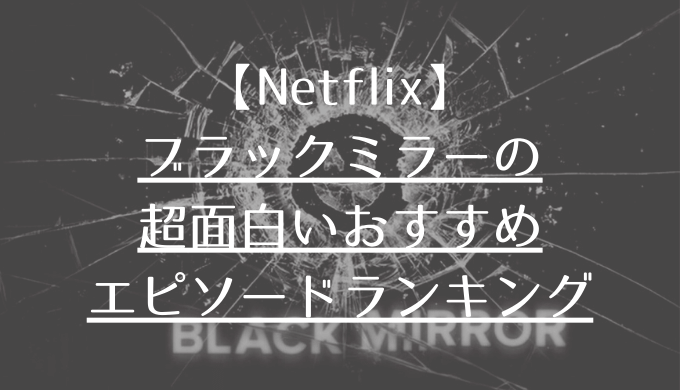 Netflix ブラック ミラーの超面白いおすすめエピソードをランキングで紹介 シーズン1 5 あらすじ 感想 バンダースナッチの分岐についても解説 Yowabi