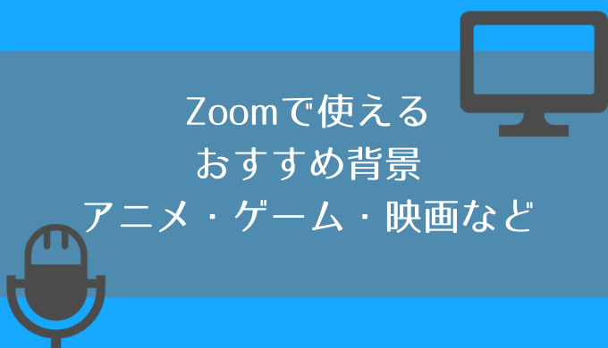 Zoomで使えるおすすめの背景画像まとめ アニメ ゲーム 映画など Yowabi