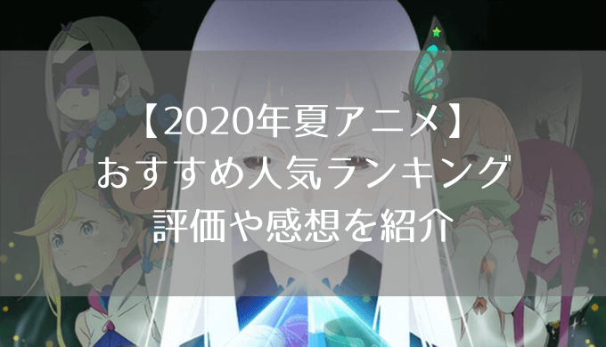 アニメ 2020 夏